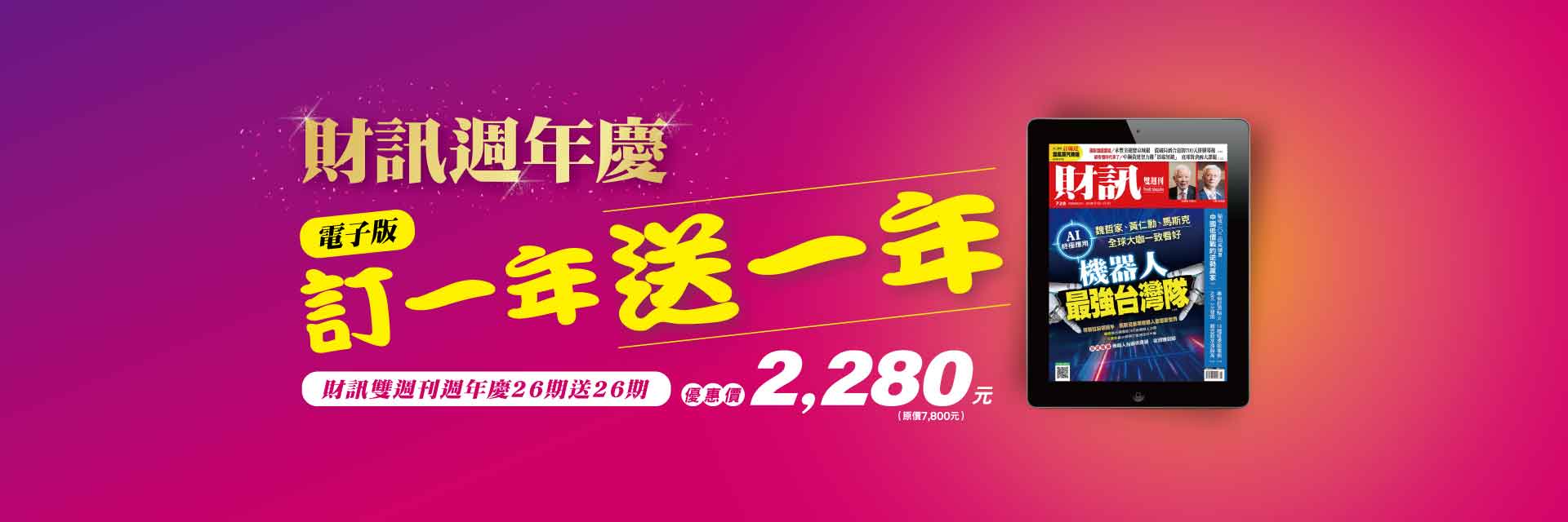 2025_05_財訊週年慶