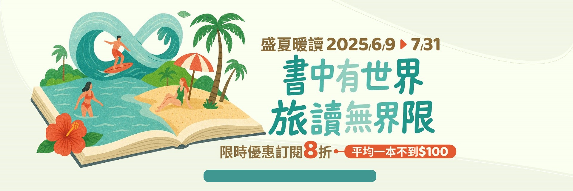 2025_06_書中有世界旅讀無界限