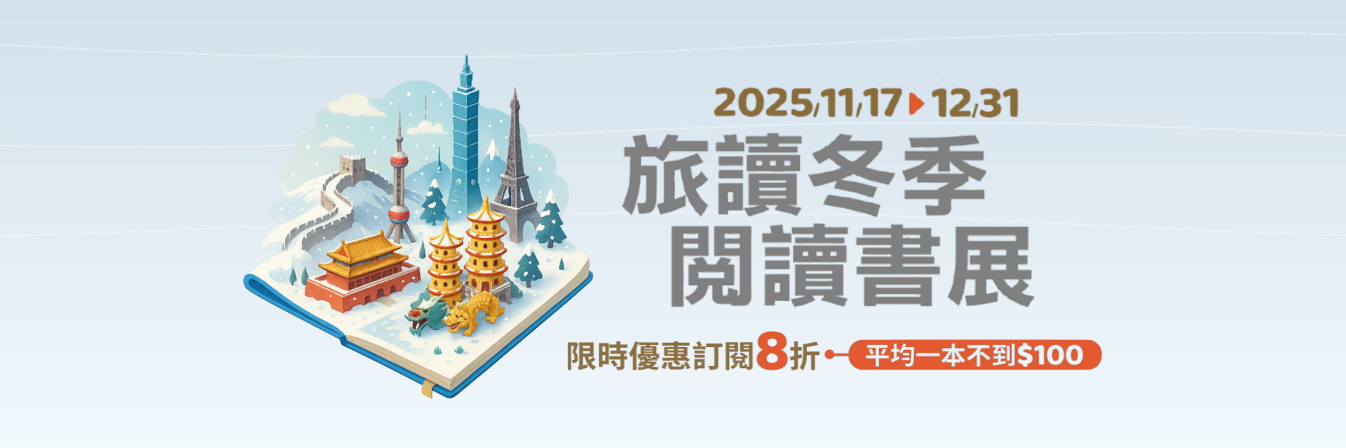 2025_11_旅讀冬季閱讀書展