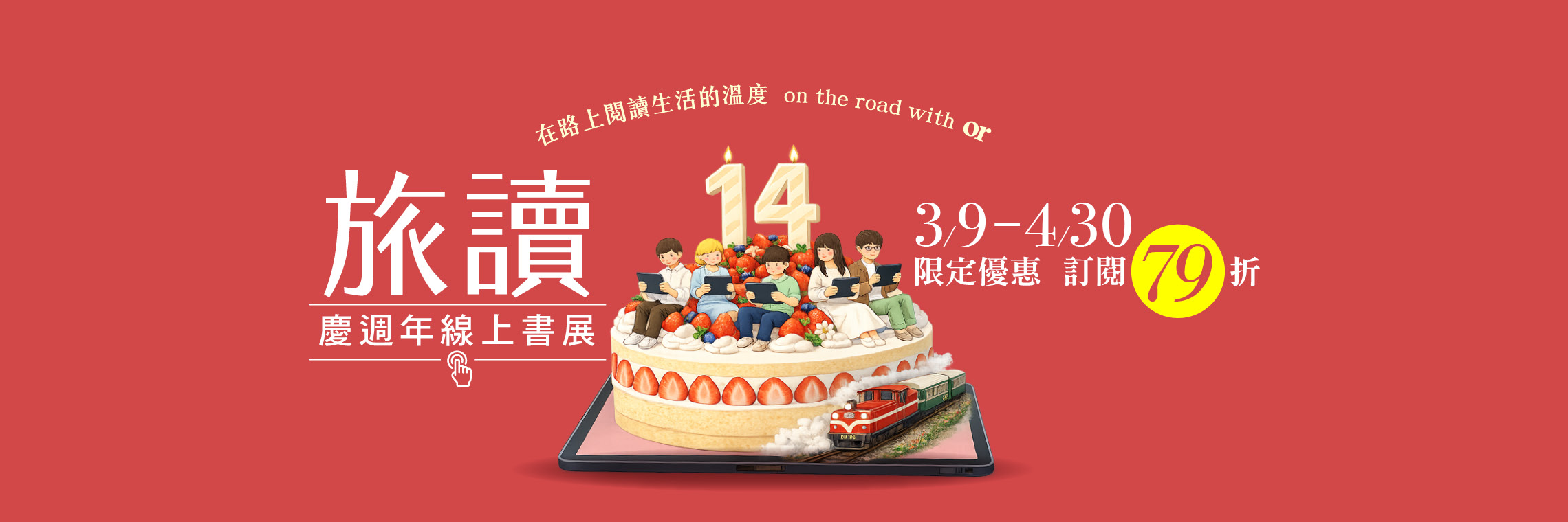 2026_03_旅讀慶週年線上書展