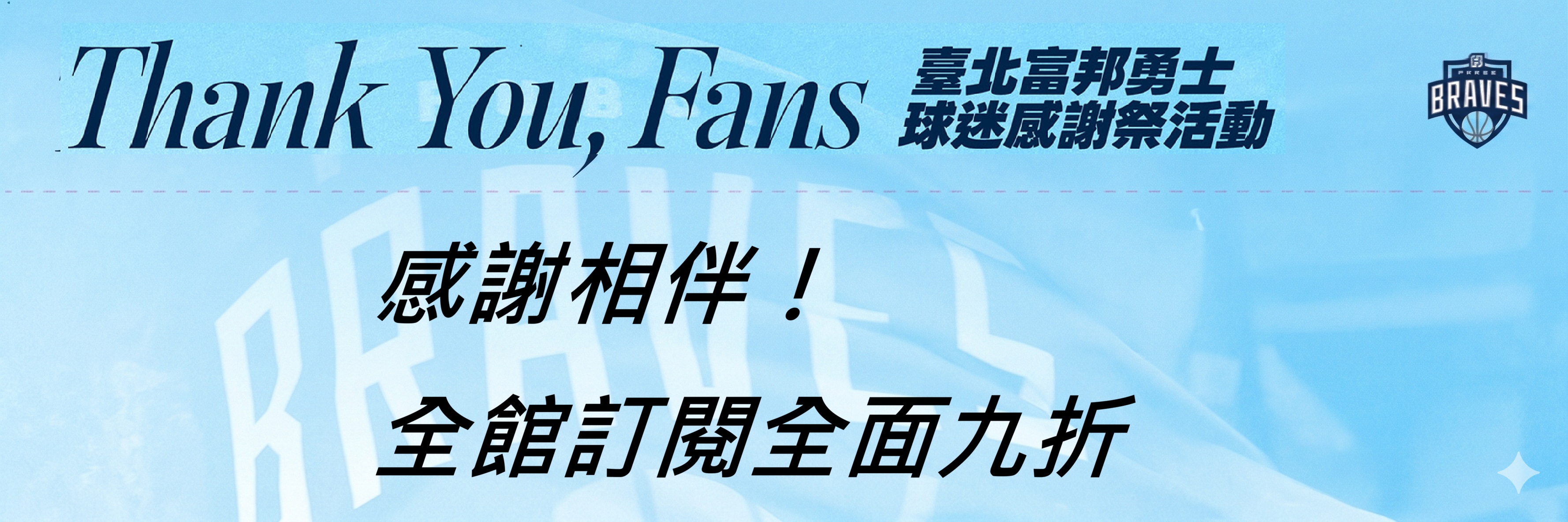 2026_06_富邦感謝相伴