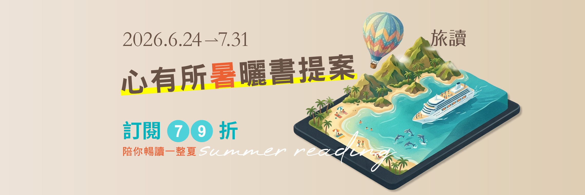 2026_06_旅讀心有所暑曬書提案