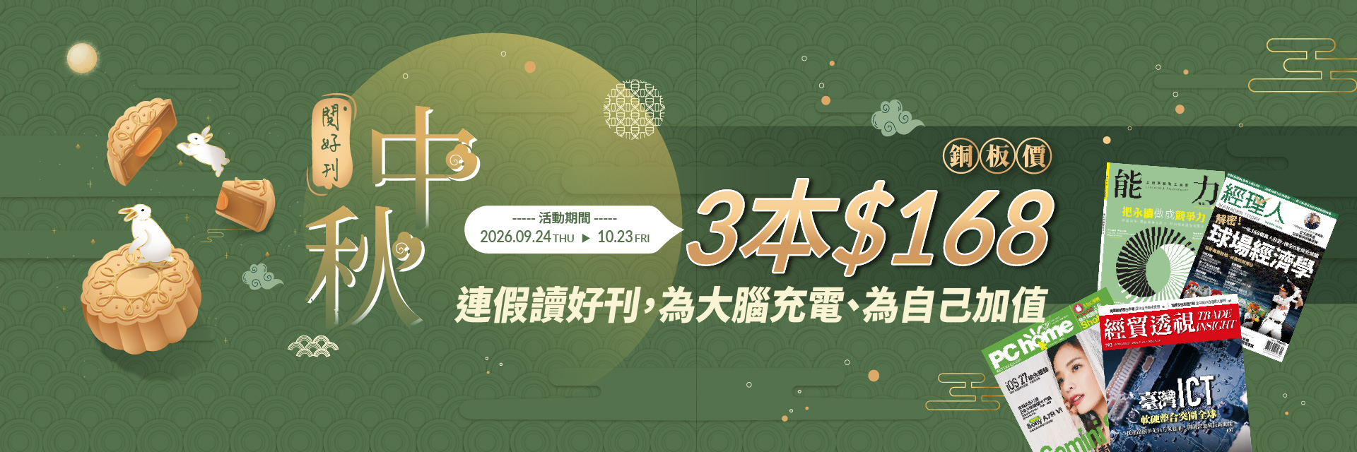 2026_09_中秋閱好刊