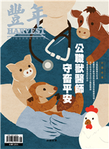 公職獸醫師守畜平安