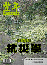 韌性農業抗災學