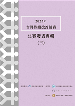 2023年台灣持續改善競賽決賽發表專輯(三)