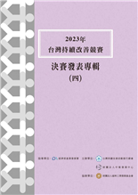 2023年台灣持續改善競賽決賽發表專輯(四)