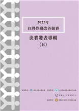 2023年台灣持續改善競賽決賽發表專輯(五)