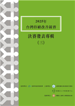 2025年台灣持續改善競賽決賽發表專輯(三)