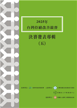 2025年台灣持續改善競賽決賽發表專輯(五)