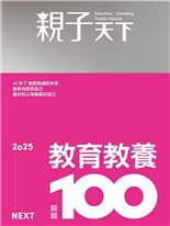 2025教育教養關鍵100現代父母最大挑戰是自己自評75分袋鼠爸與網紅媽對談：做父母也能做自己