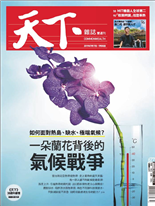 一朵蘭花背後的氣候戰爭-劉光瑩, 辜樹仁-天下雜誌第677期
