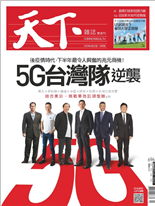 5G台灣隊逆襲-黃亦筠、陳良榕-天下雜誌第696期