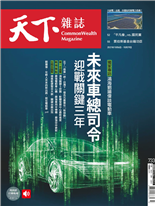 未來車總司令迎戰關鍵三年-黃亦筠, 吳廷勻-天下雜誌第733期