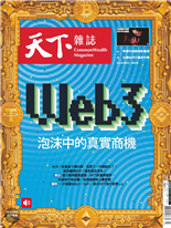 Web3 泡沫中的真實商機-林佳誼、林麗珊, 吳廷勻　-天下雜誌第743期