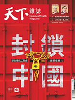 封鎖中國-黃亦筠, 王儷華-天下雜誌第747期