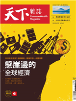 懸崖邊的全球經濟-編輯部, 黃韵庭-天下雜誌第749期
