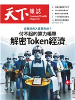 付不起的算力帳單 解密Token經濟-林宏達, 鄧凱元, 趙珮妤