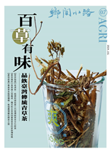 百草有味品飲臺灣傳統青草茶