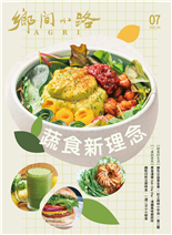 蔬食新理念