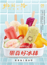 果真好冰棒鮮果加工製冰學