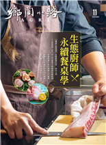 生態厨師永續餐桌學