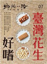食物就是最好的藥東雅小厨華西街底一甲子花生湯阿猜嬤甜湯農業媒體人的食物主張上下游花生醬傳承一甲子的北港油香億昌油廠神明供品變府城伴手禮臺南進福大灣花生糖