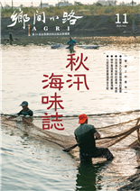 秋汛海味誌