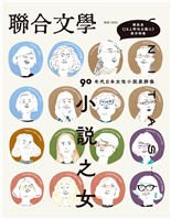 90年代日本女性小說家群像小說之女