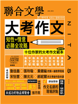 大考作文知性+情意必勝全攻略十位作家的大考作文範本