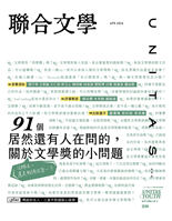 91個居然還有人在問的,關於文學獎的小問題