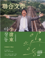 小說家導演李滄東 창료