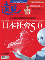 廣達董座林百里、科技內閣陳良基 日本社會5.0-羅秀如-遠見雜誌第402期
