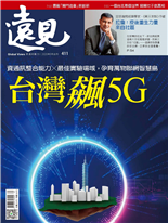 資通訊整合能力╳最佳實驗場域，孕育萬物聯網智慧島台灣5G-邱莉燕-遠見雜誌第411期