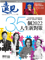 35個2022人生新對策-謝明彧、毛凱恩、邱于瑄, 謝明彧, 曹岡陽、劉宗翰, 李健邦-遠見雜誌第425期
