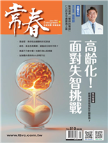 正確認知，守住記憶高齡化面對失智挑戰想要活命，選擇住哪裡很重要！OHCA存活率，城鄉差10倍！吃出健康的彩虹飲食找出治療關鍵，異位性皮膚炎免復發