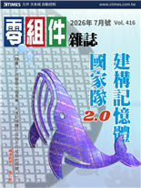 建構記憶體國家隊2.0