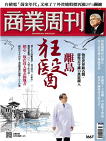 他是世界級名醫，卻誓志護10萬澎湖人-劉佩修 文, 吳中傑-商業周刊第1667期