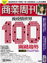 100 關鍵趨勢-蔡靚萱, 周盼儀-商業周刊第1695期