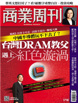 台灣DRAM教父 遇上紅色漩渦-吳中傑, 李大任-商業周刊第1718期