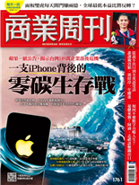 一支iPhone背後的零碳生存戰-黃靖萱、管婺媛-商業周刊第1761期