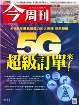 5G超級訂單來了！-謝富旭、紀茗仁-今周刊第1183期
