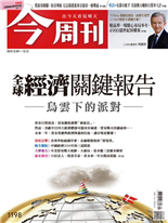 2020 全球經 濟關鍵報告烏雲下 的派對-黃煒軒、朱晉輝-今周刊第1198期