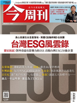 良心投資在台全面落地，英國《金融時報》也按讚 台灣 ESG 風雲錄-黃煒軒-今周刊第1239期