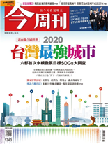 2020台灣最強城市-王炘珏-今周刊第1243期