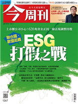 ESG打假之戰-黃煒軒-今周刊第1267期