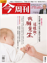找出讓年輕人怦然心動的生育政策 這樣做，我願意生-鄭閔聲、黃浩珉-今周刊第1269期
