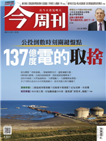 137億度電的取捨-萬年生、黃浩珉-今周刊第1301期