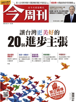 讓台灣更美好的20個進步主張--今周刊第1312期