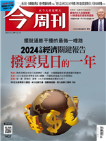 2024全球經濟關鍵報告撥雲見日的一年-黃煒軒, 黃佳盈